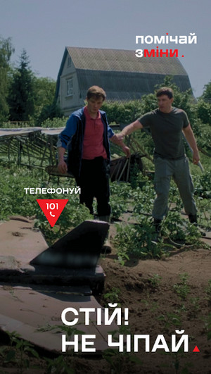 Соціальна реклама з мінної безпеки «Помічай зміни»: двоє чоловіків на городі біля сільського будинку зупинилися перед підозрілим предметом, схожим на хвостовик боєприпасу, що стирчить із землі. Написи: «Стій! Не чіпай» та «Телефонуй 101».