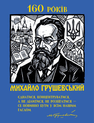 Михайло Грушевський, 160 років