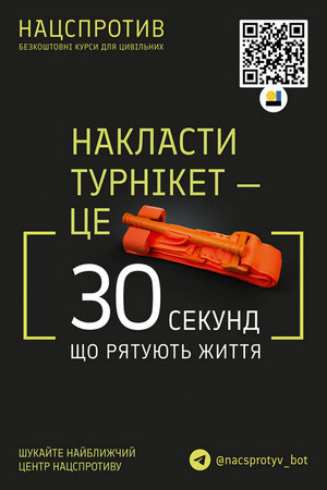 Накласти турнікет це 30 сек