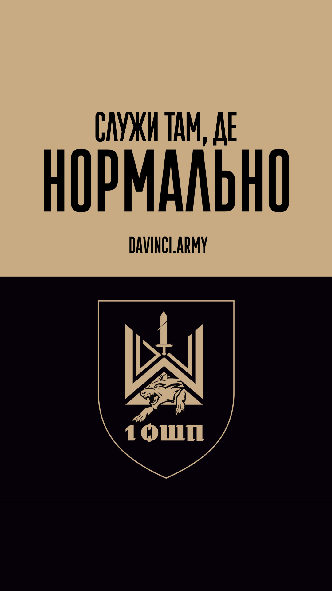 Служити там, де нормально