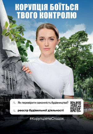 Корупція боїться твого контролю