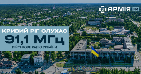Банер Кривий Ріг слухає 91,1 МГц військове радіо України