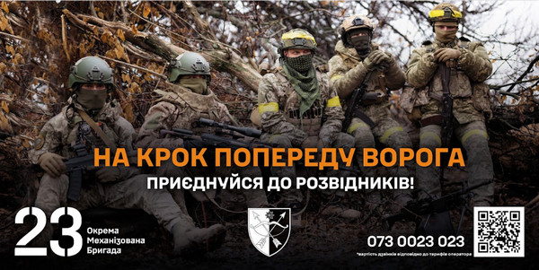 Рекламний плакат 23 окремої механізованої бригади. На зображенні п'ятеро українських військових у камуфляжі та тактичному спорядженні зі зброєю сидять у лісосмузі. Зверху помаранчевим і білим текстом: "НА КРОК ПОПЕРЕДУ ВОРОГА ПРИЄДНУЙСЯ ДО РОЗВІДНИКІВ!". У нижній частині розміщено: номер "23" та текст "Окрема Механізована Бригада", шеврон підрозділу, номер телефону та QR-код для зв'язку.