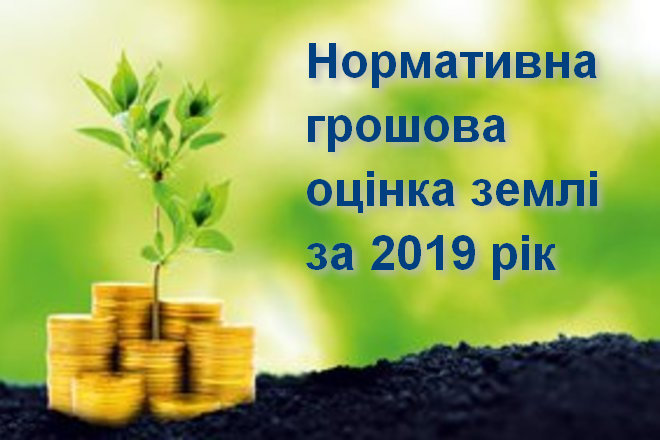 Нормативна грошова оцінка