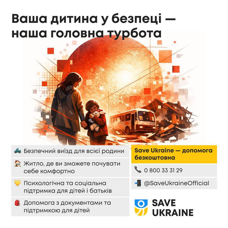 Графічне зображення жінки з дитиною, що йдуть до світла на фоні силуетів зруйнованого міста та автобуса. Текст дублює основні напрямки допомоги: евакуація всієї родини, комфортне житло та соціальна підтримка. Логотип Save Ukraine та контакти для зв'язку. 11 6 new 16012026