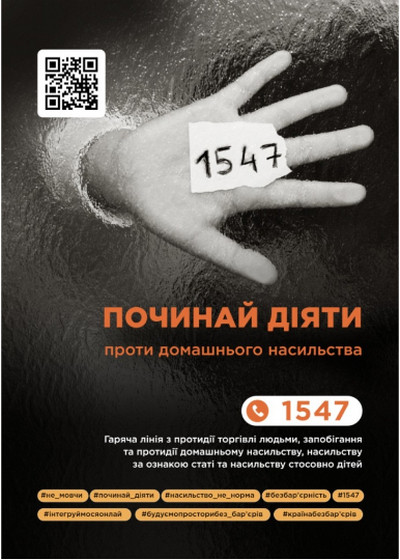 Банер Починай діяти 1547