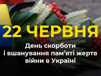 22 червня — День скорботи і вшанування пам’яті жертв війни в Україні