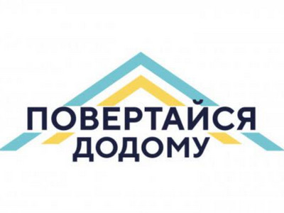 Логотип програми «Повертайся додому» — стилізований дах із синіх і жовтих стрілок над однойменним написом.