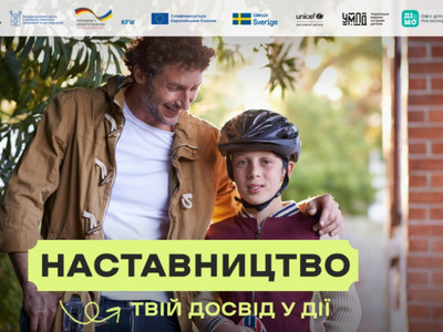 Чоловік-наставник тепло обіймає хлопчика-підлітка у велосипедному шоломі на тлі природи. Поверх фото розміщено яскравий напис: «НАСТАВНИЦТВО: твій досвід у дії»
