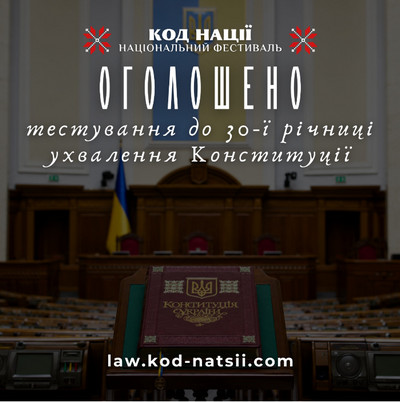 Квадратний інформаційний банер національного фестивалю «Код Нації» на зображенні На розмитому тлі зали засідань Верховної Ради із Конституцією України на передньому плані розміщено білий напис: «ОГОЛОШЕНО тестування до 30-ї річниці ухвалення Конституції» та посилання внизу. 