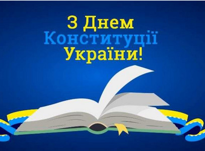 Вітальна листівка на синьому тлі із зображенням відкритої книги на синьо-жовтій стрічці внизу. У верхній частині зображення розміщено святковий напис: «З Днем Конституції України!» жовтим та блакитним кольорами. 