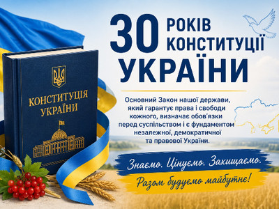 Святковий патріотичний банер до ювілею Основного Закону. Ліворуч на тлі прапора та пшеничного поля зображено синє видання Конституції України з золотим тризубом, обвите синьо-жовтою стрічкою, з гілкою червоної калини та колосками. Праворуч розміщено великий напис «30 РОКІВ КОНСТИТУЦІЇ УКРАЇНИ», текст про значення закону, золотий контур карти України та патріотичні гасла: «Знаємо. Цінуємо. Захищаємо. Разом будуємо майбутнє!».