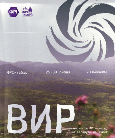 Постер ФРІ-табору «ВИР», що відбудеться 25–30 липня на Львівщині. На тлі гірського пейзажу зображено великий напис «ВИР» та графічний елемент у вигляді вихору. 