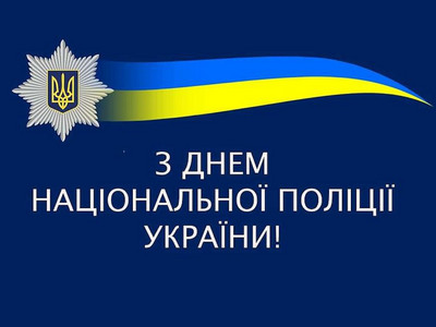 Вітальна листівка на темно-синьому тлі з емблемою Національної поліції України, синьо-жовтою стрічкою та написом «З Днем Національної поліції України!».