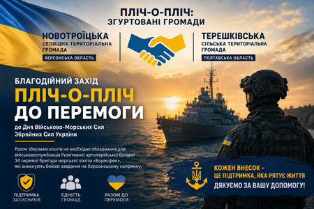 Банер «Пліч-о-пліч: згуртовані громади» про співпрацю Новотроїцької селищної громади Херсонської області та Терешківської сільської громади Полтавської області. На зображенні символічно поєднані геомітки обох громад, логотип-серце та два пазли із рукостисканням у синьо-жовтих кольорах на тлі колосків пшениці. 