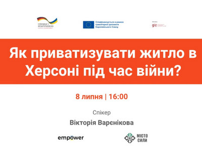 Афіша вебінару на тему «Як приватизувати житло в Херсоні під час війни?». Спікер: Вікторія Варєнікова. Дата та час: 8 липня о 16:00. 