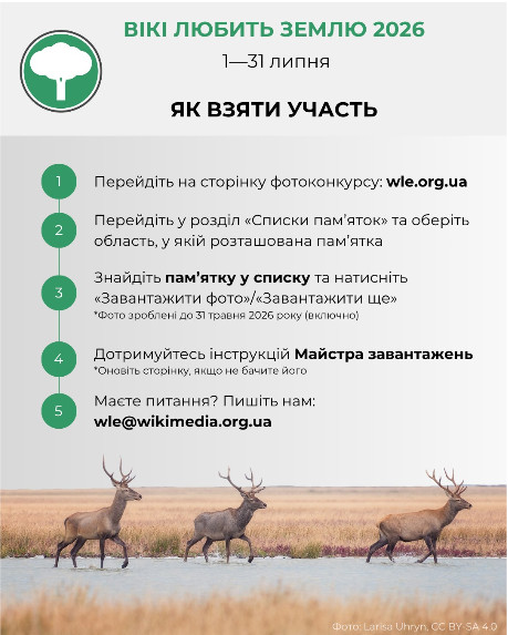 Інфографіка з інструкцією «Як взяти участь» у фотоконкурсі «Вікі любить Землю 2026» (1—31 липня). Містить 5 кроків для завантаження світлин через сайт wle.org.ua та електронну адресу для запитань. Унизу зображено трьох оленів у дикій природі.