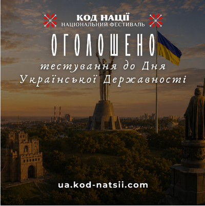 Банер із панорамним видом на Київ на заході сонця. На передньому плані видно Монумент «Батьківщина-Мати», прапор України та пам'ятник. У верхній частині розміщено логотип і напис: «КОД НАЦІЇ. Національний фестиваль». По центру великим шрифтом написано: «ОГОЛОШЕНО», нижче — «тестування до Дня Української Державності». Унизу вказано адресу сайту: ua.kod-natsii.com.