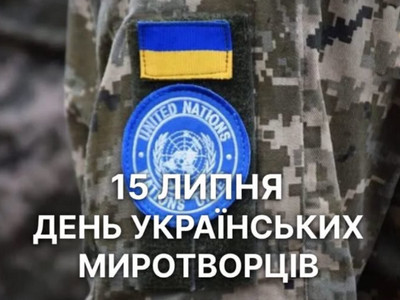 Пам’ятне зображення до 15 липня — Дня українських миротворців. На фото показано рукав військової форми з нашивками прапора України та емблеми ООН, поверх яких накладено вітальний текст. 