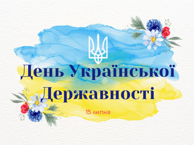 Пам'ятний синьо-жовтий банер в акварельному стилі з гербом України та польовими квітами (волошками, ромашками, маками). Текст на зображенні: «День Української Державності. 15 липня».