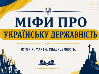 Тематичний банер «Міфи про українську державність. Історія. Факти. Спадкоємність». Дизайн виконано у синьо-жовтих тонах із зображенням куполів собору, пам'ятника князю Володимиру з хрестом, розгорнутої книги та тризуба
