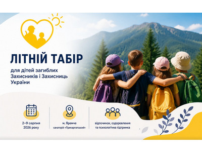 Банер із закликом до участі в літньому таборі для дітей загиблих Захисників і Захисниць України. На тлі мальовничих Карпат четверо дітей із рюкзаками стоять, обійнявши одне одного, та дивляться на гори. Ліворуч розміщено назву табору й піктограми із короткою інформацією: дати проведення (2–9 серпня 2026 року), місце (м. Яремче, санаторій «Прикарпатський») та напрям програми — відпочинок, оздоровлення і психологічна підтримка. Дизайн виконано у світлих синьо-жовтих кольорах із мінімалістичними декоративними елементами.