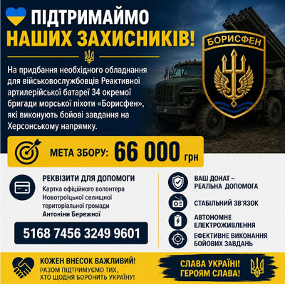  Ілюстрація з текстом та зображенням військової техніки на темному тлі, що закликає підтримати українських захисників. На зображенні деталізовано мету збору коштів на придбання обладнання для військовослужбовців Реактивної артилерійської батареї 34 окремої бригади морської піхоти «Борисфен». Реквізити для допомоги — картка Антоніни Бережної, офіційного волонтера Новотроїцької селищної територіальної громади. 