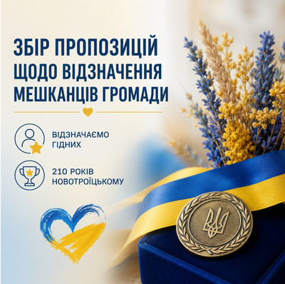 Інформаційний плакат із заголовком «ЗБІР ПРОПОЗИЦІЙ ЩОДО ВІДЗНАЧЕННЯ МЕШКАНЦІВ ГРОМАДИ». Праворуч зображено круглу медаль із Тризубом на синьо-жовтій стрічці та букет із жовто-синіх квітів і колосків. Зліва розміщено дві іконки з текстом: «ВІДЗНАЧАЄМО ГІДНИХ» та «210 РОКІВ НОВОТРОЇЦЬКОМУ», а також намальоване синьо-жовте серце.