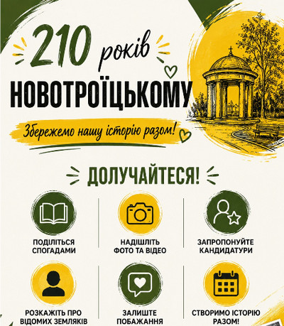 Інформативний плакат до річниці заснування селища, виконаний у зелено-жовтих тонах. Угорі великий напис: «210 років НОВОТРОЇЦЬКОМУ» та гасло на жовтому тлі: «Збережемо нашу історію разом!». Праворуч розміщено графічний малюнок ротонди та парку. Нижче розташовано заклик «ДОЛУЧАЙТЕСЯ!» і шість круглих іконок із закликами до дії
