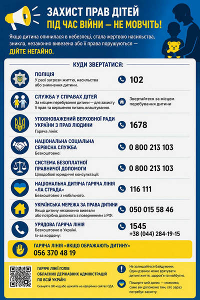 Інформаційний плакат із закликом негайно захищати дітей у разі небезпеки, насильства, зникнення, незаконного вивезення або порушення їхніх прав. На плакаті наведено контакти служб допомоги та гарячих ліній, зокрема поліції (102), служби у справах дітей, Уповноваженого Верховної Ради з прав людини, системи безоплатної правничої допомоги та інших організацій, до яких можна звернутися по підтримку.