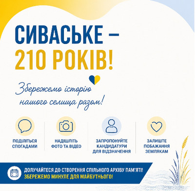 Інформаційний плакат до 210-річчя селища Сиваське з закликом «Збережемо історію нашого селища разом!». Перераховано способи долучитися: поділитися спогадами, надіслати фото й відео, запропонувати кандидатури для відзначення та залишити побажання землякам. 