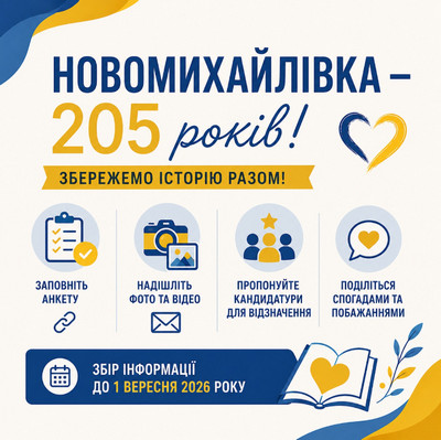 Інформаційний плакат до 205-річчя Новомихайлівки з закликом «Збережемо історію разом!». Перераховано способи долучитися: заповнити анкету, надіслати фото та відео, запропонувати кандидатури для відзначення, поділитися спогадами та побажаннями. Збір інформації триває до 1 вересня 2026 року. 