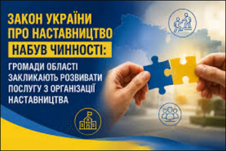 Інформаційний банер «Закон України про наставництво набув чинності!» із повідомленням про можливість для громад розвивати послугу з організації наставництва. На зображенні руки з'єднують два елементи пазла на тлі українського пейзажу.