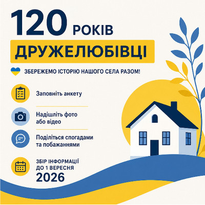 Інформаційний плакат до 120-річчя села Дружелюбівка з гаслом «Збережемо історію нашого села разом!». Наведені способи долучитися: заповнити анкету, надіслати фото або відео, поділитися спогадами та побажаннями. Збір інформації триває до 1 вересня 2026 року. 