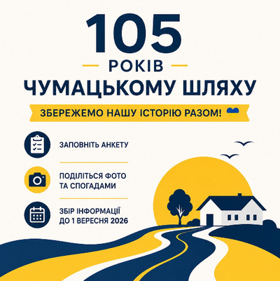 Інформаційний плакат до 105-річчя селища Чумацький Шлях з гаслом «Збережемо нашу історію разом!». Наведені способи долучитися: заповнити анкету та поділитися фото й спогадами. Збір інформації триває до 1 вересня 2026 року. 