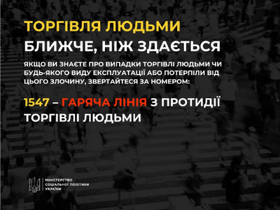 Інформаційна картка Міністерства соціальної політики України про протидію торгівлі людьми. Текст на тлі пішохідного переходу закликає звертатися на гарячу лінію 1547 у разі виявлення випадків експлуатації. 