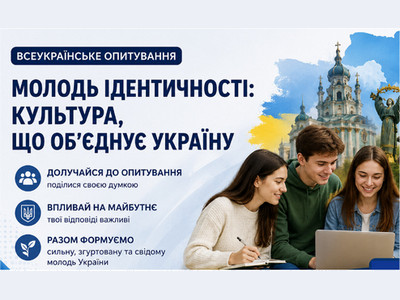 Інформаційний банер «Всеукраїнське опитування. Молодь ідентичності: культура, що об’єднує Україну». На зображенні три особи за ноутбуком, Андріївська церква та Монумент Незалежності. 