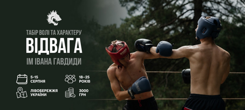 Анонс табору волі та характеру «ВІДВАГА» ім. Івана Гавдиди. На фото двоє хлопців спарингують у боксерських рукавичках і шоломах на природі. Вказано дати (5–15 серпня), вік (18–25 років), локацію (Лівобережжя України) та вартість (3000 грн).