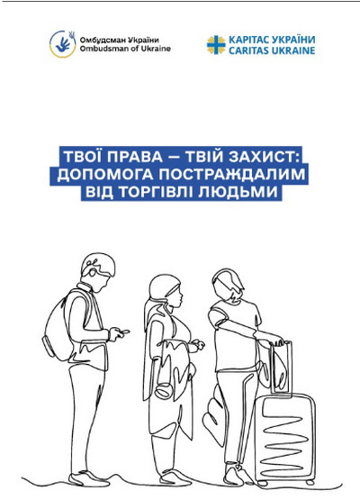 Обкладинка інформаційного буклету «Твої права — твій захист: допомога постраждалим від торгівлі людьми» від Омбудсмана України та Карітас України. 