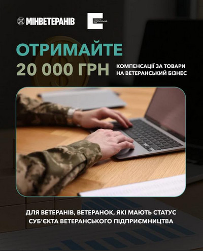 нформаційний банер про компенсацію до 20 000 грн на товари для ветеранського бізнесу. На зображенні людина у військовій формі працює за ноутбуком. Підтримка призначена для ветеранів і ветеранок, які мають статус суб’єкта ветеранського підприємництва.