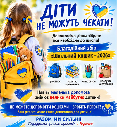 Дівчинка з жовтими стрічками у волоссі, одягнена у вишиванку, стоїть спиною до глядача з жовтим шкільним рюкзаком за плечима, з якого стирчать зошити, олівці та плюшевий ведмедик. Угорі великий синьо-жовтий напис «ДІТИ НЕ МОЖУТЬ ЧЕКАТИ!» з блакитним серцем та сонцем. Нижче текст: «Допоможімо дітям зібрати все необхідне до школи!» та синій банер «Благодійний збір «Шкільний кошик – 2026»». Під ним чотири піктограми з підписами: рюкзаки, зошити й щоденники, канцтовари, продукти харчування. Далі напис «Навіть маленька допомога змінює велике майбутнє дитини!». Внизу на синьому тлі: «Не можете допомогти коштами — зробіть репост! Ваш репост може стати допомогою для дитини!» та заклик «РАЗОМ МИ СИЛЬНІ! Подаруймо дітям щасливе 1 Вересня!».