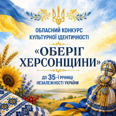 Афіша обласного конкурсу культурної ідентичності «Оберіг Херсонщини» до 35-ї річниці Незалежності України із зображенням ляльки-мотанки, вишиванки та соняшників. 