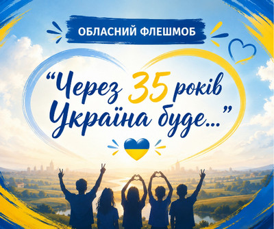 Афіша обласного флешмобу «Через 35 років Україна буде...» із зображенням силуетів молоді на тлі сонячного пейзажу. 