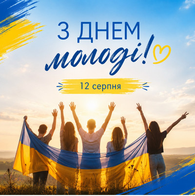 Святкова листівка «З Днем молоді! 12 серпня» із зображенням групи молодих людей з прапором України на тлі заходу сонця. 