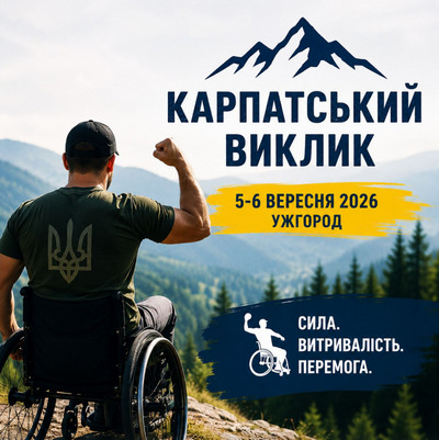 Військовослужбовець або ветеран на кріслі колісному на тлі Карпатських гір. На зображенні зазначено: «Карпатський виклик», «5–6 вересня 2026», «Ужгород», «Сила. Витривалість. Перемога».