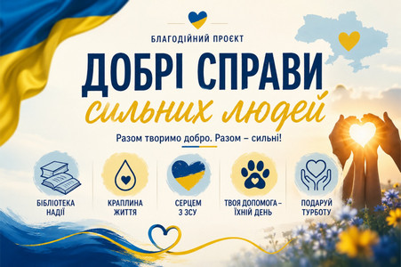 Афіша благодійного проєкту «Добрі справи сильних людей» з п'ятьма напрямами допомоги («Бібліотека надії», «Краплина життя», «Серцем з ЗСУ», «Твоя допомога – їхній день», «Подаруй турботу») на тлі прапора, карти України та сонячного пейзажу. 