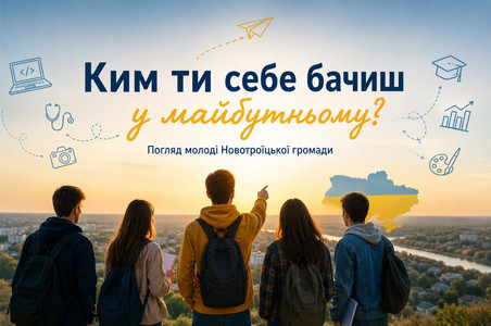 Інформаційна картка «Ким ти себе бачиш у майбутньому? Погляд молоді Новотроїцької громади» із зображенням підлітків, які дивляться на місто під час заходу сонця. 