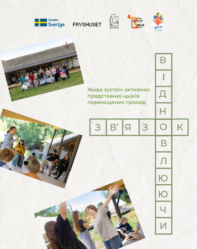  Інформаційна картка про живу зустріч активних представників і представниць переміщених громад із фотографіями з заходу та сканвордом зі словами «ВІДНОВЛЮЮЧИ» і «ЗВ'ЯЗОК». 