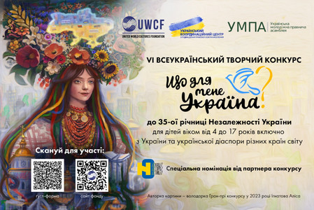 Афіша VI Всеукраїнського творчого конкурсу «Що для мене Україна?», присвяченого 35-й річниці Незалежності України, для дітей віком від 4 до 17 років. 
