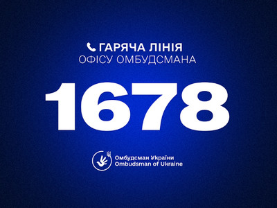 Банер: Гаряча лінія Офісу Омбудсмана України. Номер телефону — 1678. Логотип Омбудсмана України